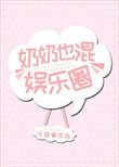 奶奶也混娛樂圈